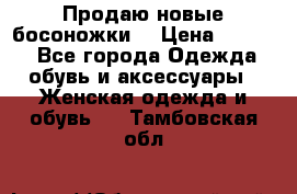 Продаю новые босоножки  › Цена ­ 3 800 - Все города Одежда, обувь и аксессуары » Женская одежда и обувь   . Тамбовская обл.